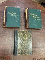 О.Егер ВСЕОБЩАЯ ИСТОРИЯ 1.3.4 тома Изд. Маркс СПБ 1894 г.