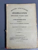 Александрийская патриархия. Сборник материалов, исследований и записок Т. 1. [и единств.] 1898г