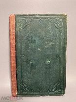Редкость. История права Михаила Капустина. Ч. 1. 1872г.