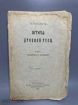 Филевич И.П. История древней Руси. Т. 1. Территория и население 1896г.
