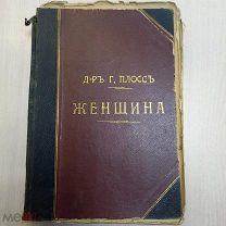 1899г «Женщина» авт.Д-р Плосс ll том изд.Щепанского