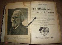 Реклю Элизе Человек и земля СПб. К-во П.П.Сойкина 1908 год