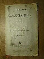 Ефремова С. В борьбе за просвещение. Изд. Киев - 1902 г. Старт 1 руб.