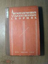 Антирелигиозный художественный сборник. Изд. Иркутск - 1938 г. Старт 1 руб.