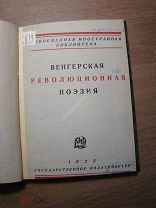 Венгерская революционная поэзия. Гос. издательство - 1925 г. Старт 1 руб.