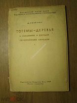 Зеленин Д. Тотемы - деревья в сказочных обрядах европейских народов. Изд 1936 г. Старт 1 руб.