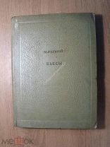 М. Горький. Пьесы. Изд. 1936 г. Старт 1 руб.