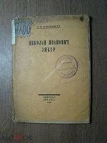Клейнборт Л.М. Николай Иванович Зибер. Изд. Колос - 1923 г. Старт 1 руб.