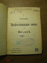Дмитриев. Профессиональные союзы в Москве. Старт 1 руб.