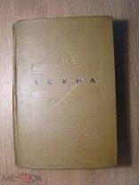 Эсхил. Трагедии. Изд. ACADEMIA - 1937 г. Старт 1 руб.