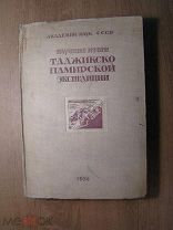 Научные итоги работ Таджикско - Памирской экспедиции. Изд. Академии наук СССР - 1936 г. Старт 1 р.