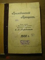 Нефедьев Е.А. Гражданский процесс. Изд. 1900 г. Старт 1 руб.