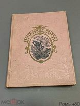 ВОЛШЕБНЫЕ СКАЗКИ Ш.ПЕРРО илл.Г.ДОРЭ Изд Детская Литература 1936 очень хорошее состояние!