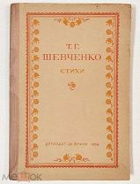 Т.Г. Шевченко. Стихи. 1939 год. Ленинград. Издательство детской литературы.