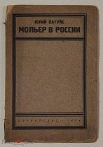 Мольер в России. Юлий Патуйе. 1924 год. Издательство Петрополис. Отпечатано в Берлине.
