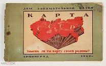 Дом занимательной науки. Карта СССР. Ленинград. 1940 год. С утратами.