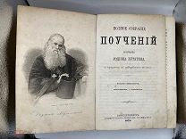 Антикварная книга. Полное собрание поучений Родиона Путятина. 1872 год.