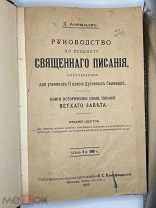 Антикварная книга. Руководство по предмету Священного писания. 1912 год.