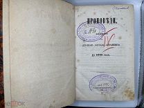 Антикварная книга. Проповеди на 1863 год. Ваша цена!