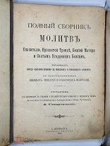 Антикварная книга. Полный сборник молитв. 1909 год.