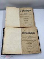 Антикварные книги. Пастырское назидание. 1,2 том. 1891 год.