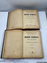 Антикварные книги. Творения Василия Великого. 1,3 том. 1911 год.