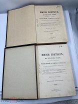 Антикварные книги. Жития святых. 6,10 книги. 1905 год.
