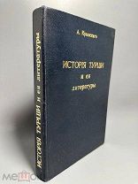 Крымский А. История Турции и ее литературы от расцвета до начала упадка,Т.1-2, 1910-1916гг. С 1 Р