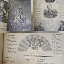 XIX век. Иллюстрированный обзор минувшего столетия. С 470 портретами, рисунками и картами