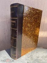 Книга старинная антикварная 1912 г. А. Кони На жизненном пути 2 том Аукцион