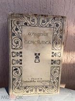 Книга старинная 1903 г. Собрание сочинений Самуила Смайльса 1-3 т. Аукцион