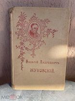Книга старинная 1902 г. Василий Андреевич Жуковский стихи, сказки повести Аукцион