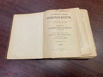 КУЛИНАРНОЕ ИСКУССТВО П.Александрова-Игнатьева СПБ 1906!