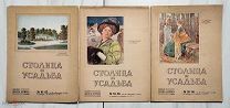 (Журнал красивой жизни) ПОСЛЕДНИЕ 10 НОМЕРОВ журнала «СТОЛИЦА И УСАДЬБА»,!