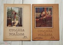 (журнал красивой жизни) ДВА НОМЕРА ЖУРНАЛА «СТОЛИЦА И УСАДЬБА»,!