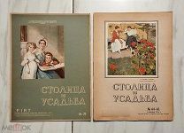 (Журнал красивой жизни) ТРИ НОМЕРА ЖУРНАЛА «СТОЛИЦА И УСАДЬБА»,!