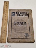 Старинная книга «Наполеон в анекдотах» Всеобщая библиотека СПБ Н.Ш. - 1912 г.