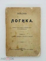 Зигварт, Х. Логика. В 2 т. Т. 1. СПб. Изд. Т-ва «Общественная польза», 1908