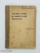 Веселовский, А.Н. Западное влияние в новой русской литературе. изд. т-ва И.Н. Кушнерев и К, 1916.