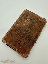 Учебный год. Календарь записная книжка для учащихся 1903/1904 гг