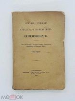 Собрание сочинений А. Н. Веселовского. Тип. Императорской Академии Наук, 1913.