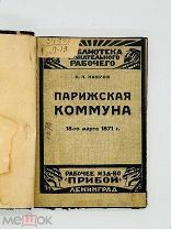 Лавров П. Парижская коммуна 18 марта 1871. Л. Прибой. 1925 г.