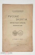 Холодковский,И. РУССКИЕ ЭКЗАГИИ (Монетные гирьки). 1912. (Рис. в тексте) Редка