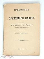 Арсеньев,Ю. ПУТЕВОДИТЕЛЬ ПО ОРУЖЕЙНОЙ ПАЛАТЕ. 1914. (Прекрасно ил.издание)