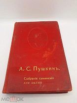 А.С. ПУШКИН СОБРАНИЕ СОЧИНЕНИЙ ДЛЯ ДЕТЕЙ СРЕДНЕГО ВОЗРАСТА 1913 год СПБ