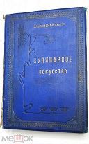 Александрова-Игнатьева. ПРАКТИЧЕСКИЕ СОВЕТЫ КУЛИНАРНОГО ИСКУССТВА. 1906.