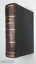Мицкевич, А. СОЧИНЕНИЯ А. МИЦКЕВИЧА ( в 5 томах). Т. 1-3. 1882- 1883. Редка.