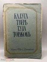 Книга Культурные сокровища России: Калуга, Тверь, Тула, Торжок 1913г.! @П