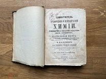 Самоучитель органической и неорганической химии. Изд, С. И. Леухина 1888.