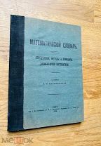 Математический словарь Р.И. Киричинский. Киев, типография А.М. Пономарева 1914.
